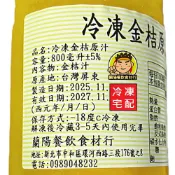 【蘭陽餐飲食材行】速凍100% 金桔原汁/ 非濃縮 / 可做金桔檸檬茶原料 → 本賣場另有柳丁/ 百香果/ 檸檬汁 ( 此為冷凍宅配品號 )