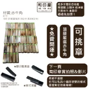 ●和印屋●A級 6分赤牛角【可挑章/字體免費任選】白牛角高級牛角個人印章印鑑章私章肚臍印印章個人章小章印章開戶章開運章