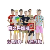 現貨🌺30公分🌺肯尼王子芭比男娃娃多關節男芭比兒童玩具生日禮物