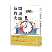 時間管理大師：拖延症處方箋，面對理直氣壯的薪水小偷，請施打一劑特效藥