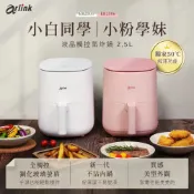 【Arlink】小白同學/小粉學妹電子觸控氣炸鍋-EB2505/EB2506