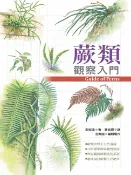 樂天Kobo電子書 蕨類觀察入門【電子書】