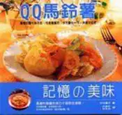 【灰熊iREAD】QQ馬鈴薯【新版】 中村壽子