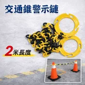 【匠心獨具】交通錐套鏈組 2M 警示鏈條 塑膠鏈 紅白 黃黑 圍欄隔離鏈 施工圍路 停車場警示 錐套環