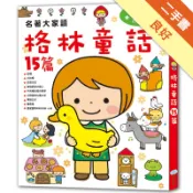 名著大家讀 格林童話15篇[二手書_良好]81301624510 TAAZE讀冊生活網路書店
