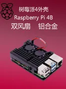 銀聯網日用品生活館 樹莓派4代B外殼 4代B型Raspberry Pi 4B 鋁合金外殼 帶雙風扇散熱