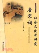 【三民網路書店】唐宋詞社會文化學研究(修訂本)（簡體書） 作者：沈松勤