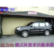 轎車側垃式 反方向車罩/休旅車路邊伸縮停車庫棚訂金訂金 可訂製特殊長寛高[金門帆布品質保證/全省服務]買整組送你屋頂黑網
