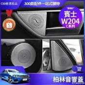 台灣現貨💐Benz賓士 W204 柏林 之音 音響蓋 C300 車門 音響罩 喇叭罩 喇叭蓋 C200 內飾 裝飾 改