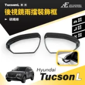 【艾倍斯汽車精品】現代 TUCSON L後視鏡雨擋裝飾框 後視鏡外觀裝飾配件