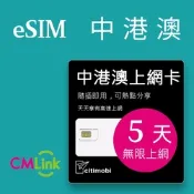 【citimobi 上網卡】eSIM中港澳5天上網吃到飽 (1GB/日高速流量)
