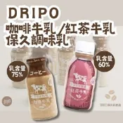 【生活市集】【Dripo】紅茶牛乳 咖啡牛乳保久乳 調味乳 乳含量高達60%