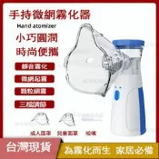 居家必備 通用手持霧化機 噴霧機 攜帶式 網眼型噴霧 霧化機 家用霧化器 迷你便攜蒸汽 成人通用