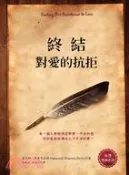 【三民網路書店】終結對愛的抗拒 作者：肯尼斯.霍布尼克