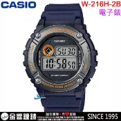 【金響鐘錶】預購,全新CASIO W-216H-2B,公司貨,數字錶款,防水50米,計時碼表,LED照明,鬧鈴,手錶