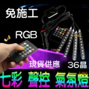 【金秋電商】七彩 聲控 氣氛燈 LED 幻彩 車內遙控氛圍燈 燈條 導光條 5050 高亮度晶體 聲控音樂節奏 底盤燈