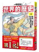 【一讀就懂】世界的歷史04：唐朝、絲路與伊斯蘭教的發展（四百年～八百年）【城邦讀書花園】
