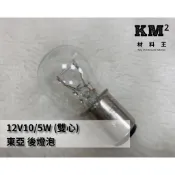 材料王⭐東亞 12V10/5W.12V18/5W 雙心  後燈泡.煞車燈泡.尾燈泡/12V35 大盤 大燈燈泡