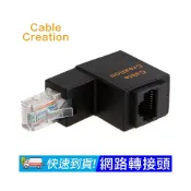(店+)CableCreation RJ45網路轉接頭 90度彎頭 鍍金觸點 PVC外殼 網路佈線首選(CL0101)