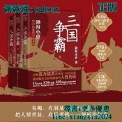 【吉華圖書】正版 中國史 三國爭霸（全三冊）第2版（跟著渤海小吏，讀一部不一樣的三國史！有趣、有洞見、有知識點，把人情世 