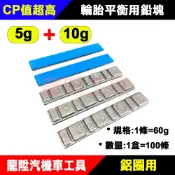 輪胎平衡鉛塊 (鉛製) 5g 10g 貼鉛 自黏 鉛子 鉛塊 輪胎 配重 平衡塊 配重塊 鉛子黏 龍陞汽機車工具