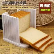 【台灣現貨】麵包切片器 吐司分片器 吐司切片器 土司切割器 土司分割器