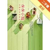 朵朵小語：這個世界愛著你[二手書_良好]11316314763 TAAZE讀冊生活網路書店