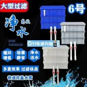 【年終下殺】高效6號周轉箱過濾盒魚池過濾箱 上濾滴濾自制水族箱龜箱過濾器