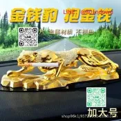【熱賣】金錢豹汽 擺件222新款 上中控臺男士香水 載 內飾品裝飾平安