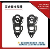 RSV ZINGER / KOR GPR LAGUNA 原廠鏡座配件 一對｜可樂帽 可掀式 全罩安全帽 鏡座組