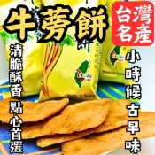 台灣名產牛蒡餅 傳統點心 牛蒡餅 古早味餅乾 香脆好吃牛蒡餅 傳統餅乾 牛蒡 餅乾 牛蒡餅乾 下午茶 小點心
