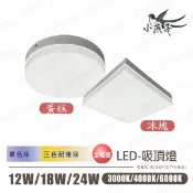 永光照明 〖小燕子〗💡 LED 蛋糕/冰塊 吸頂燈 方型/圓型 12W / 18W / 24W 白光/自然光/黃光 三色記憶 〖永光燈飾〗