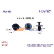 《 玖 州 》本田 Honda 純正 (H39N21) 前後保險桿 輪弧葉子板 護板 90684-SA5 固定卡扣