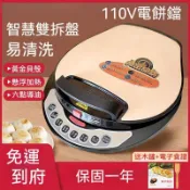 【免運】110V💖電餅鐺 多功能煎烤機 家用電餅鐺 全自動薄餅機 烤盤可拆洗 加大加深 雙面加熱 煎餅機 早餐機 烙餅