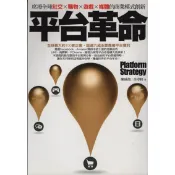 蒼穹書齋（財經企管）: 二手＼平台革命：席捲全球社交、購物、遊戲、媒體的商業模式創新＼商周＼余卓軒