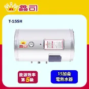 鑫司牌 橫掛式 15加侖儲熱電熱水器(T-15SH 基本安裝)