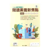 (店+)【南一】南一國小閱讀素養新焦點高年級(2)