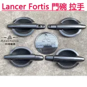 三菱 Lancer Fortis 09-16年 拉手門碗 車門把手 門腕 外拉手 亮條改裝飾條