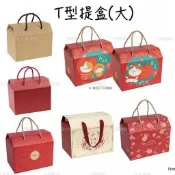 T型提盒(大)  T型提盒 手提紙盒 送禮紙盒 春節禮盒 手提禮盒 食品提盒