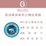 ｜CW美妝｜💯總代理公司貨 REUZEL 衝浪霧感萬用立體紋理霜95g 沙灘感髮型｜自然霧面｜蓬鬆立體｜男士造型推薦