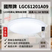 國際牌 搖控 LED吸頂燈 經典 日本製 新款 LGC61201A09 42.5W 吸頂燈 適用8坪內