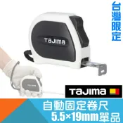 耐而久五金 自動固定捲尺STD5.5米x19mm單品 台尺/公分/魯班(文公) 台灣限定版【日本Tajima】
