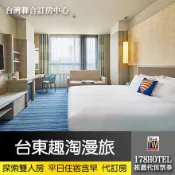 〈台灣聯合訂房中心〉台東趣淘漫旅探索雙人房2480元(含早餐)►升等二中床房 再贈星巴克美式咖啡2杯+自行車騎乘券