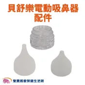 貝舒樂電動吸鼻器配件 貝舒樂矽膠吸頭 塑膠收集杯 貝舒樂吸鼻器吸頭 吸鼻頭