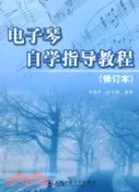 【三民網路書店】電子琴自學指導教程(修訂本)（簡體書） 作者：馬西平