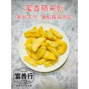 【富善行】蜜香蘋果乾【一千萬產品責任險】台南名產/天然果乾/零食/禮盒送禮/伴手禮/非蜜餞