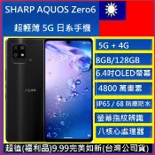 夏普SHARP AQUOS Zero6(8G/128G) OLED螢幕地表最輕的5G/NCC認證🇹🇼台灣公司貨實體店