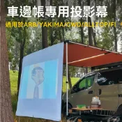 美麗大街 【114040802】戶外車邊帳篷側帳天幕遮陽棚專用高清投影幕布