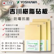吉川 YOSHIKAWA 防霉抗菌樹脂砧板 砧板 板面堅硬 生熟食皆可 高彈力樹脂 切菜板 菜板 塑膠砧板