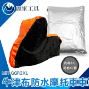 《頭家工具》機車蓋布 罩子 防水牛津布 重機車罩 MIT-GGR2XL 電動車防塵套 超大尺寸 大型重機車罩